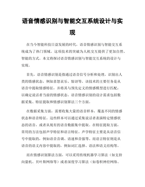 语音情感识别与智能交互系统设计与实现