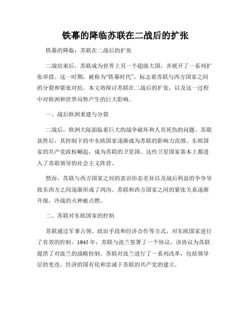 铁幕的降临苏联在二战后的扩张
