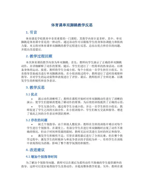 体育课单双脚跳教学反思