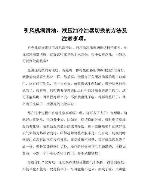 引风机润滑油、液压油冷油器切换的方法及注意事项。