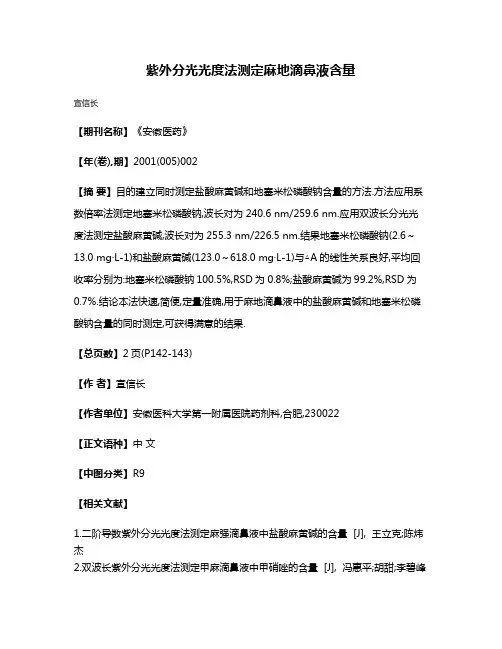 紫外分光光度法测定麻地滴鼻液含量