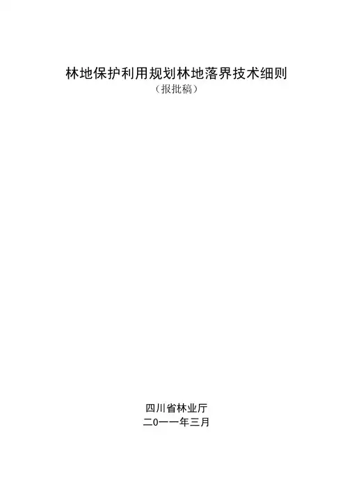四川省林地保护利用规划林地落界技术细则-201107修改