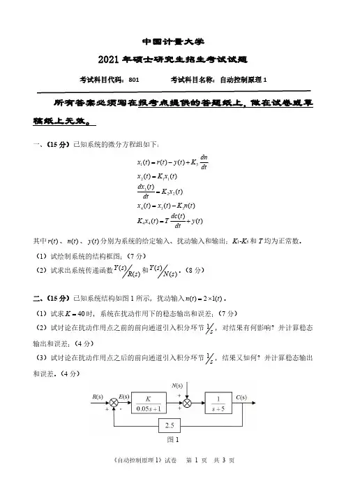 中国计量大学2021年硕士研究生考试试题《自动控制原理1》考试代码801