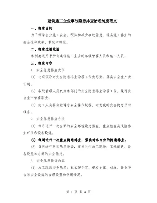 建筑施工企业事故隐患排查治理制度范文