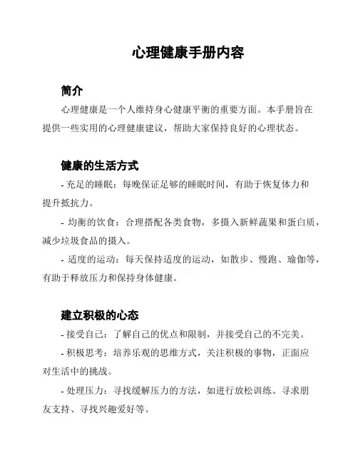 心理健康手册内容