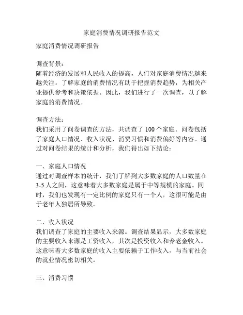 家庭消费情况调研报告范文