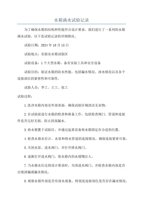 水箱满水试验记录