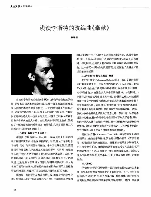 浅谈李斯特的改编曲《奉献》