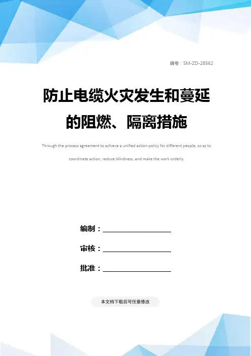 防止电缆火灾发生和蔓延的阻燃、隔离措施
