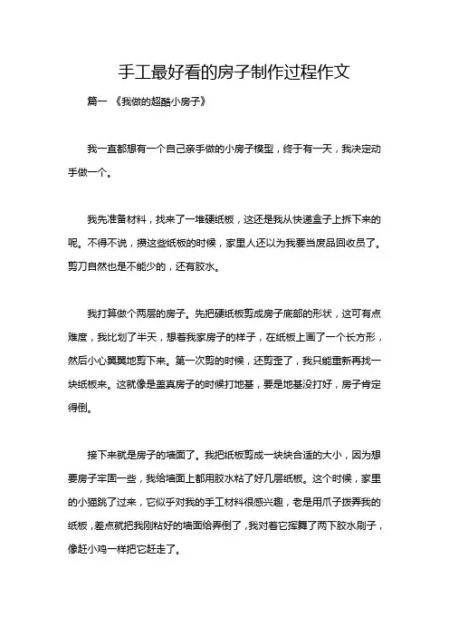 手工最好看的房子制作过程作文