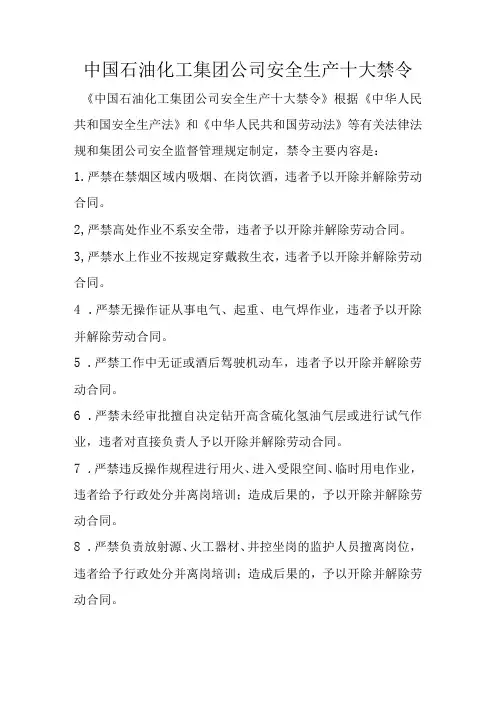已废止中国石油化工集团公司安全生产十大禁令