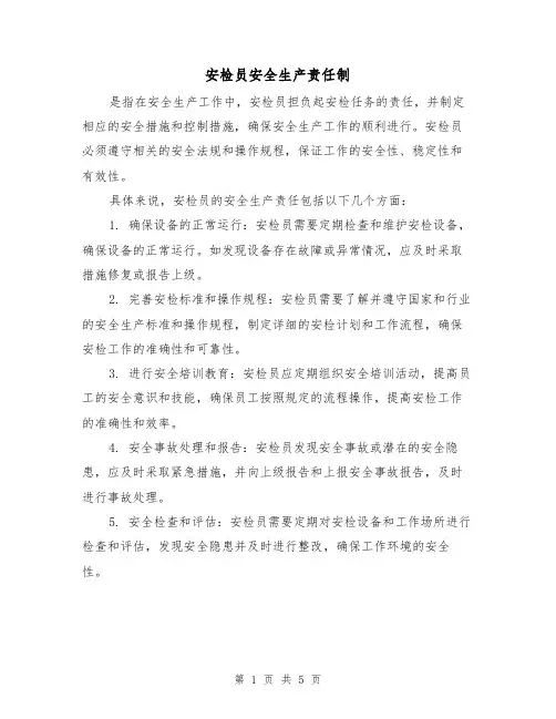 安检员安全生产责任制（3篇）