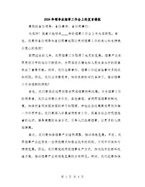 2024年领导在烟草工作会上的发言模板(二篇)