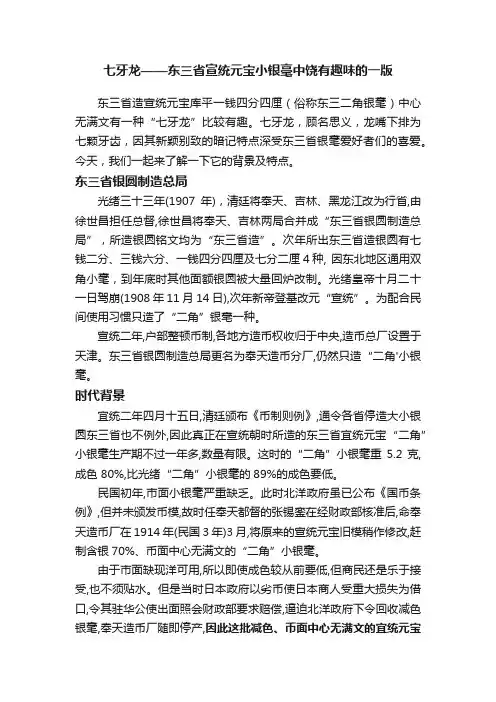 七牙龙——东三省宣统元宝小银毫中饶有趣味的一版