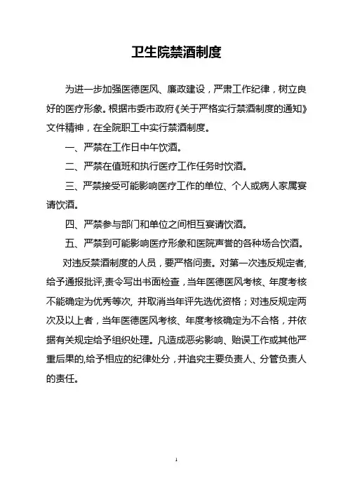医院禁酒令