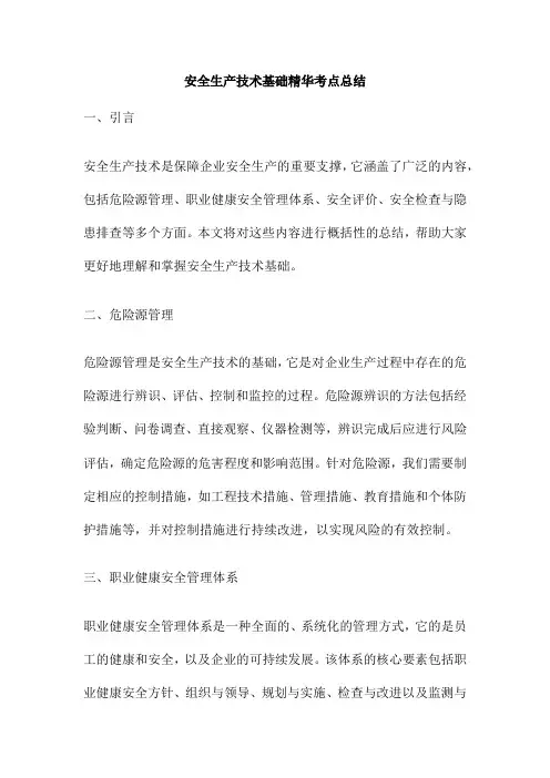 安全生产技术基础精华考点总结