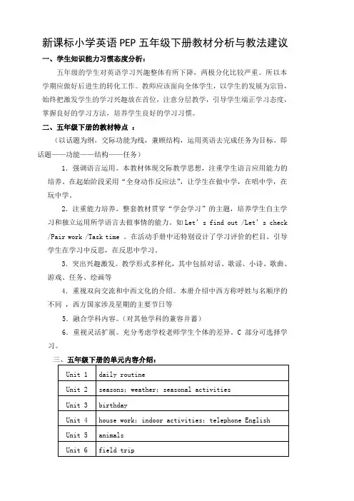 (完整版)新课标小学英语PEP五年级下册教材分析与教法建议