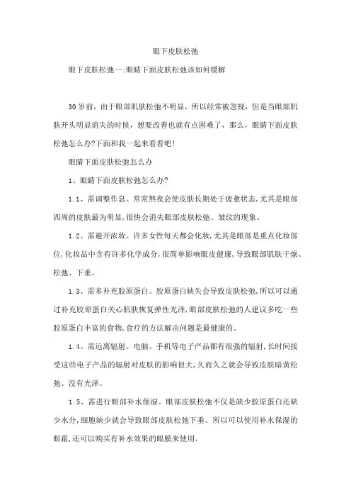 眼下皮肤松弛