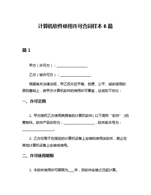计算机软件使用许可合同样本6篇