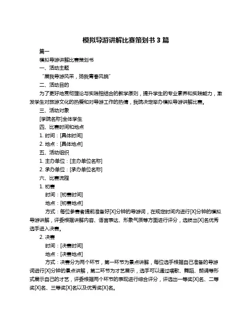 模拟导游讲解比赛策划书3篇