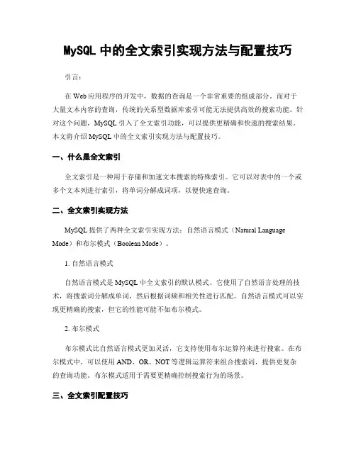 MySQL中的全文索引实现方法与配置技巧