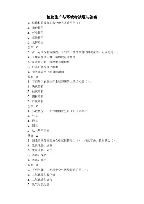 植物生产与环境考试题与答案