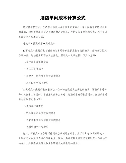 酒店单间成本计算公式