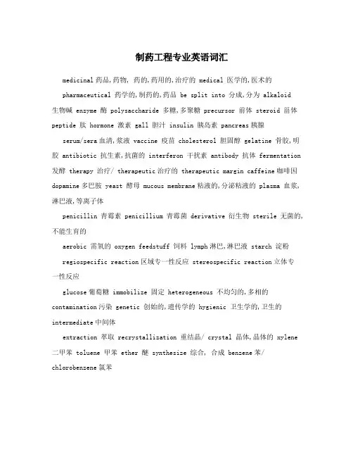 制药工程专业英语词汇