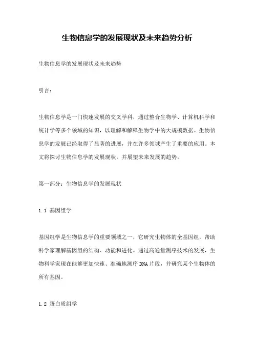 生物信息学的发展现状及未来趋势分析