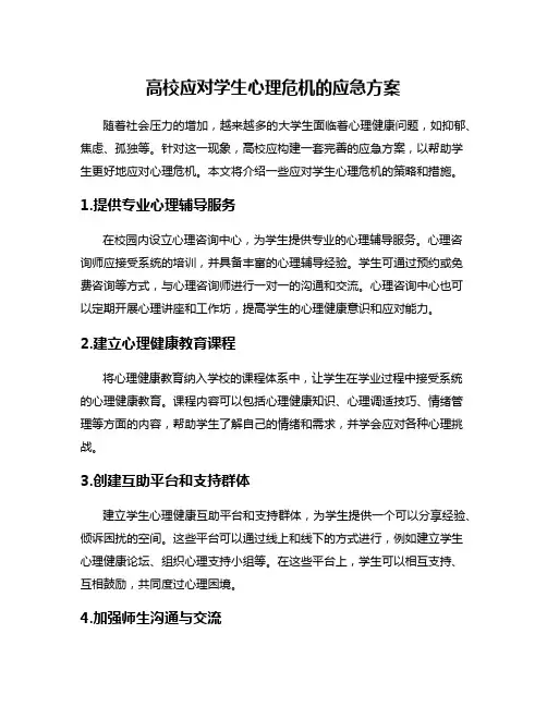 高校应对学生心理危机的应急方案