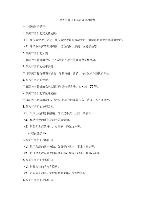 踝关节骨折护理常规学习计划