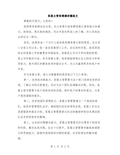 客服主管竞聘演讲稿范文
