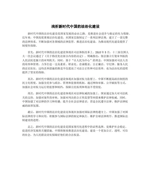 浅析新时代中国的法治化建设