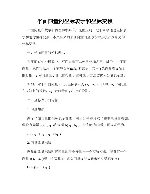 平面向量的坐标表示和坐标变换