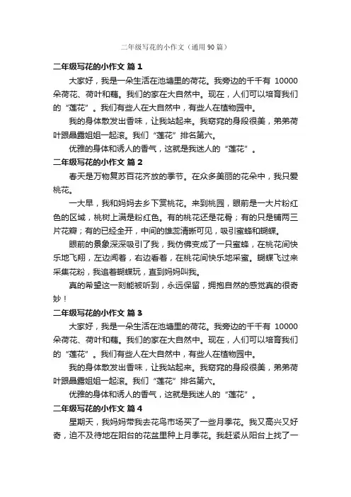 二年级写花的小作文（通用90篇）