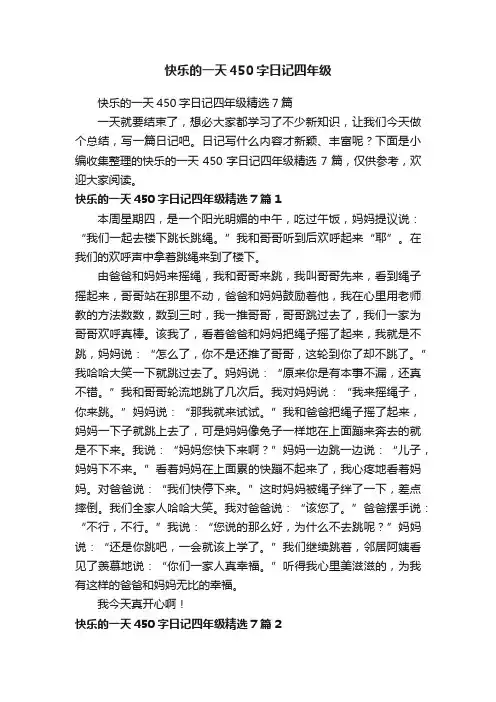 快乐的一天450字日记四年级精选7篇