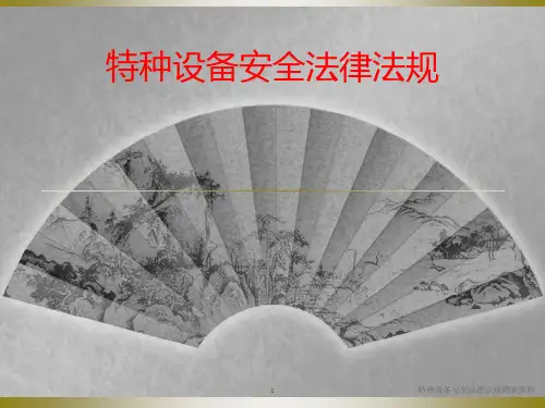 特种设备安全法律法规模版资料课件