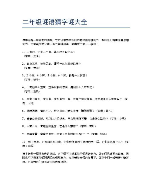 二年级谜语猜字谜大全