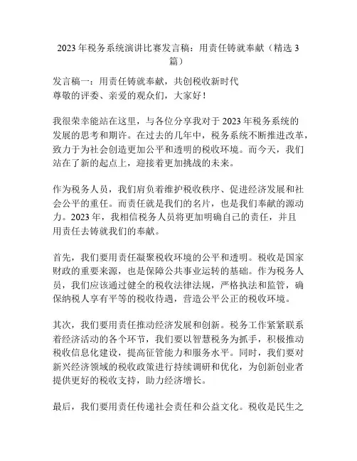 2023年税务系统演讲比赛发言稿：用责任铸就奉献(精选3篇)