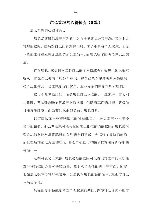 店长管理的心得体会(5篇)