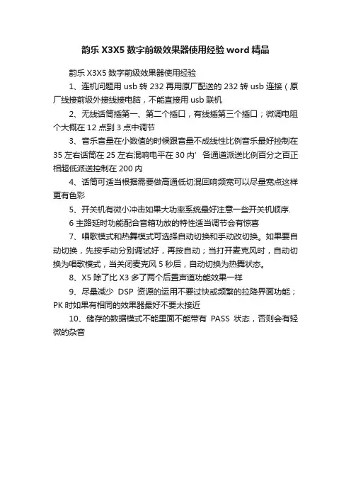 韵乐X3X5数字前级效果器使用经验word精品