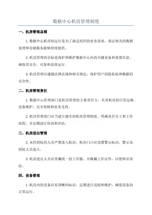 数据中心机房管理制度