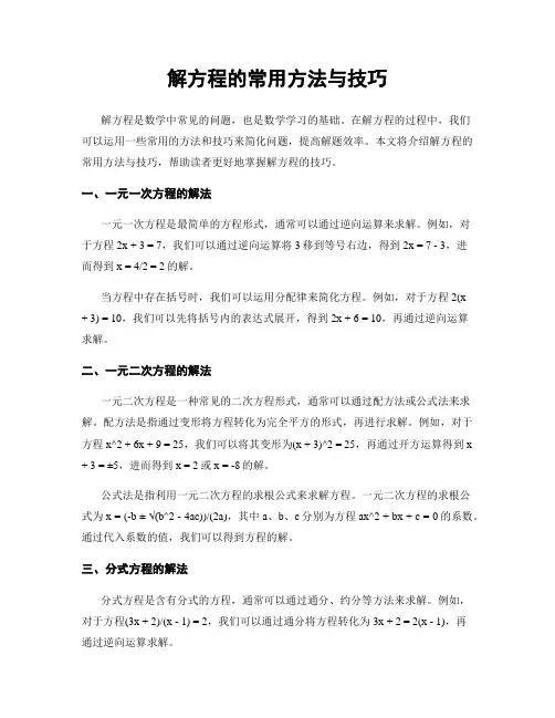 解方程的常用方法与技巧