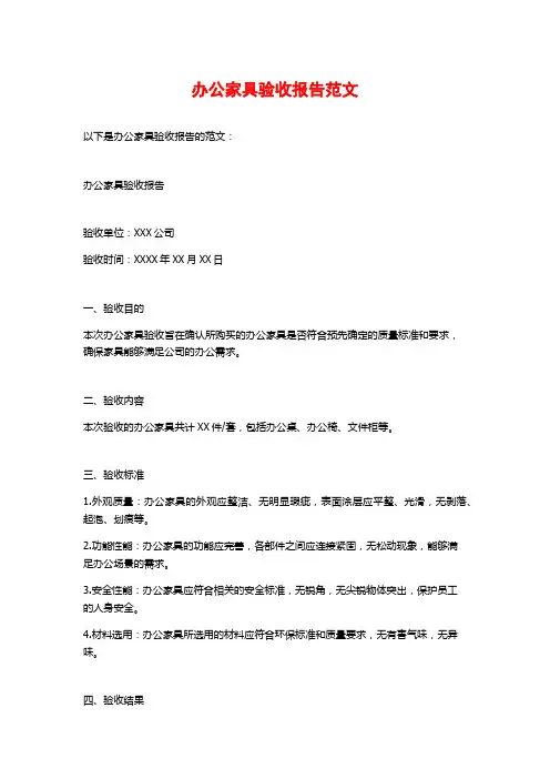 办公家具验收报告范文