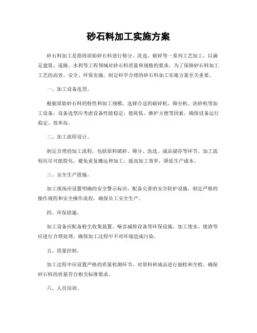 砂石料加工实施方案