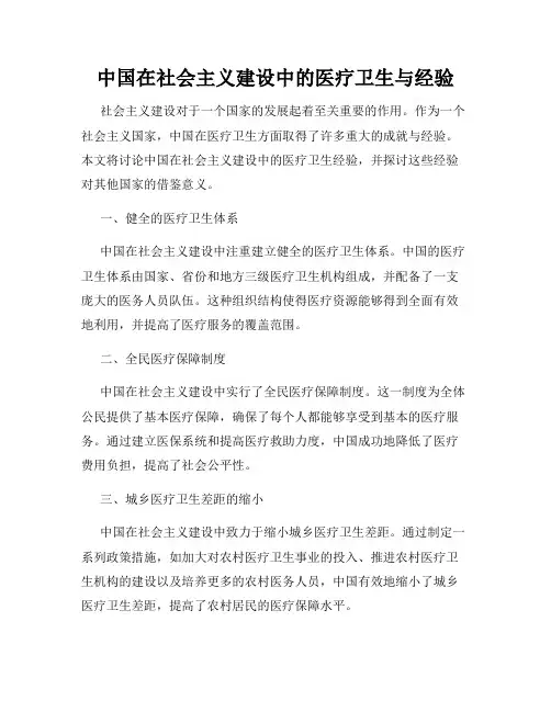 中国在社会主义建设中的医疗卫生与经验