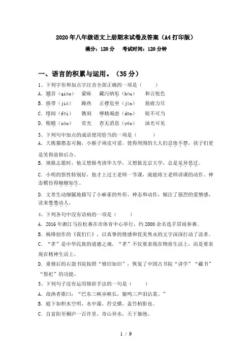 2020年八年级语文上册期末试卷及答案(A4打印版)