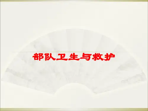 部队卫生与救护培训课件