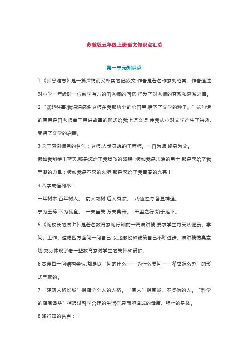 苏教版五年级(上册)语文知识点汇总
