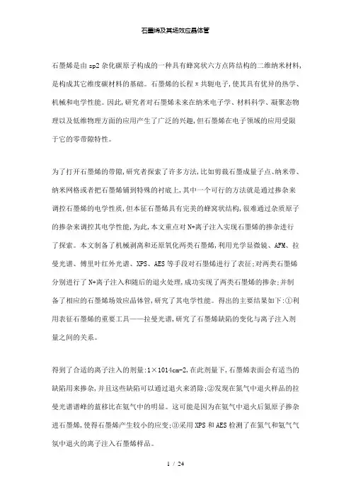 【精品】石墨烯及其场效应晶体管